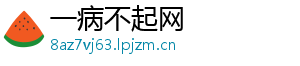 一病不起网